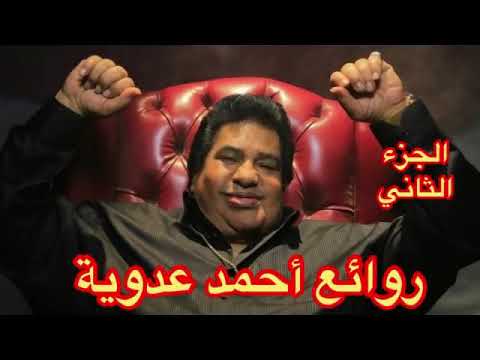 روائع أحمد عدوية - الجزء الثاني - نخبة من اجمل اغانيه