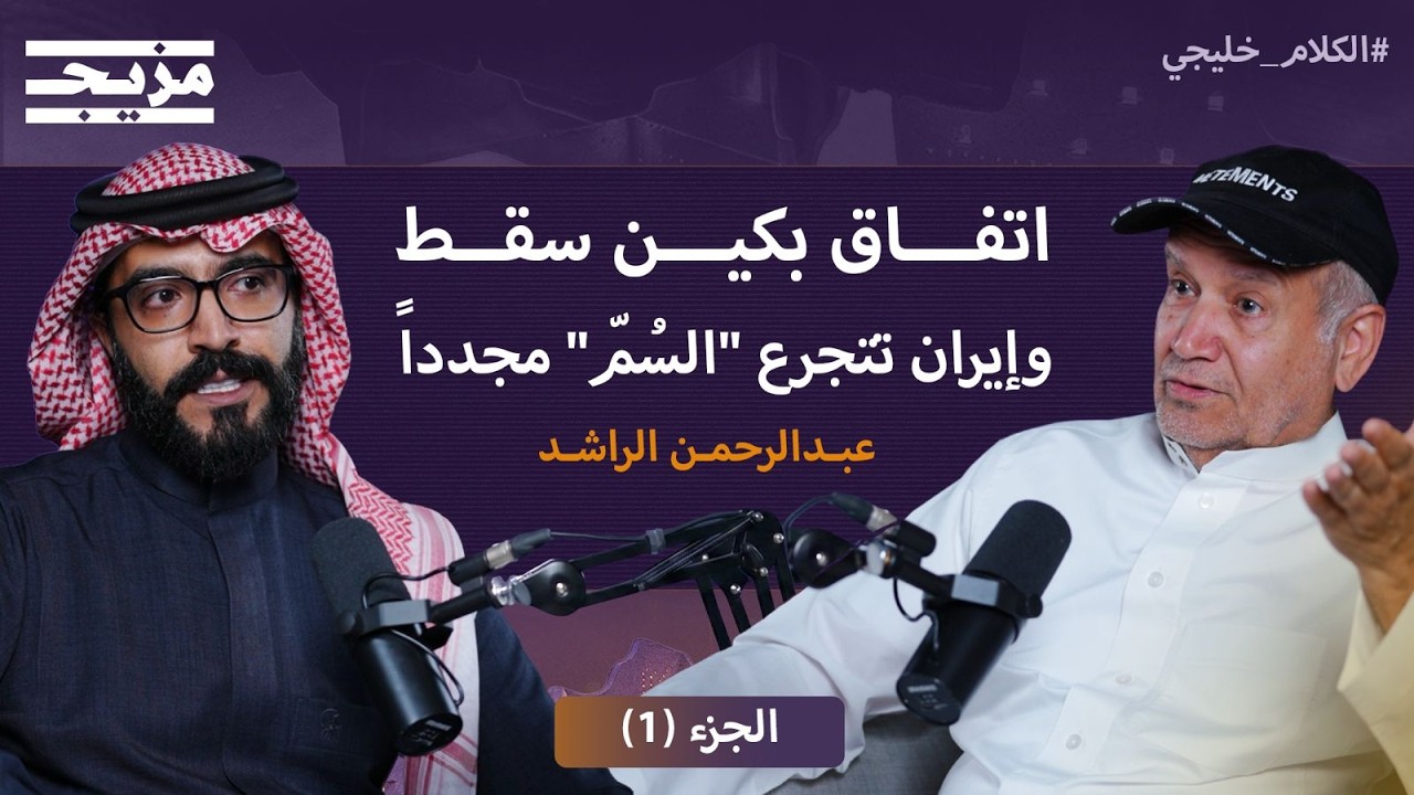 اتفاق بكين سقط.. وإيران تتجرع "كأس السم" مجدداً | عبد الرحمن الراشد ضيف "الكلام 