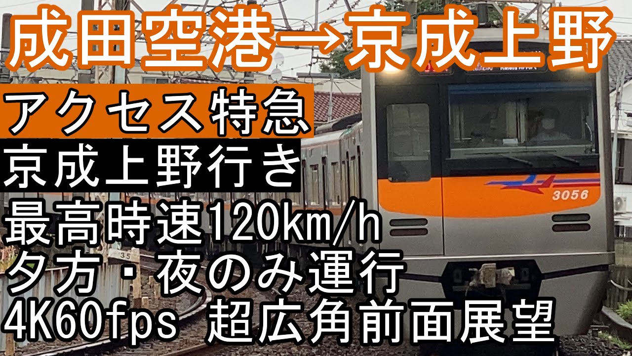 【前面展望】 (4K60fps) 京成成田スカイアクセス線 《アクセス特急》 成田空港～京成上野