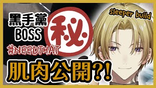 【Nijisanji EN】黑手黨老大直播大秀肌肉？！！！以及#NeedThat 新梗潮流【Luca Kaneshiro】【彩虹社EN 中文】