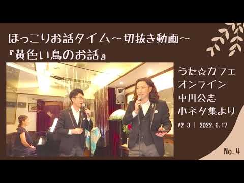 教養学科 黄色い鳥のお話＿切抜きトーク#4 ほっこりお話タイム～小ネタ集【HAMORI-BEの切抜き動画 うた☆カフェ・オンライン】
