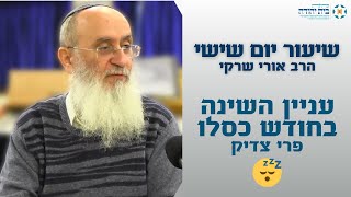 עניין השינה בחודש כסלו – פרי צדיק