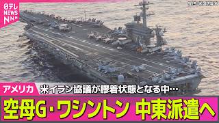 Download lagu 【アメリカライブ】米イラン協議が膠着状態となる中…原子力空母ジョージ・ワシントン“中東に派遣される見通し” 米メディア報道 ──国際ニュースライブ(日テレNEWS LIVE) mp3 Download lagu 【アメリカライブ】米イラン協議が膠着状態となる中…原子力空母ジョージ・ワシントン“中東に派遣される見通し” 米メディア報道 ──国際ニュースライブ(日テレNEWS LIVE) mp3