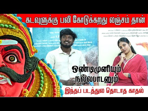 Ondimuniyum Nallapadanum  Team  Interview "Parotta" Murugesan | Karthikesan | Sugavanam | Murugan — Ondimuniyum Nallapadanum