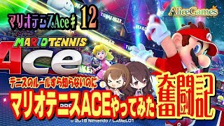 【マリオテニスエース】#12　テニス奮闘記 ～ストーリー編～ 最終回