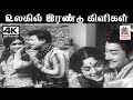 Ulagil Irandu Kiligal TMS P சுசிலா SPB S ஜானகி பாடிய பாடல்
