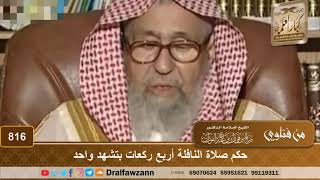 حكم صلاة النافلة أربع ركعات بتشهد واحد - الشيخ صالح الفوزان image