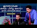ഇതൊക്കെ കുഴപ്പം പിടിച്ച കേസാ ഇപ്പൊ ശ�