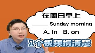 在周日早上到底用In还是on？1个视频让你搞清楚，快快来学吧！