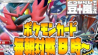 ポケモンカード毎朝対戦8時から【TouFU&五十嵐】豆十嵐チャンネル