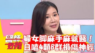 更年期婦腳麻手麻就醫！1天狂嗑4顆B群損傷神經！【#醫師好辣】202301007 EP1572 part1