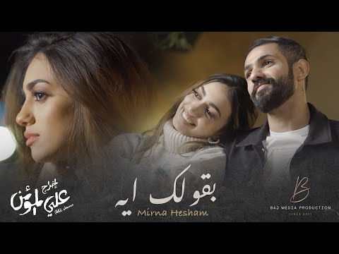 بقولك ايه ميرنا هشام