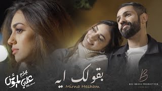 كلمات اغنية بقولك ايه ميرنا هشام