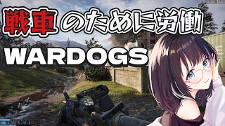 【WARDOGS】戦車まであと1レベ… 参加型！  w/まっとべいかさん #vtuber
