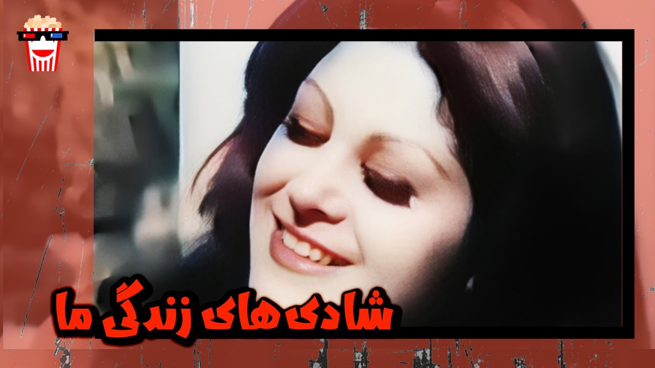 🍿 فیلم کامل ایرانی شادی‌های زندگی ما |بدون سانسور
