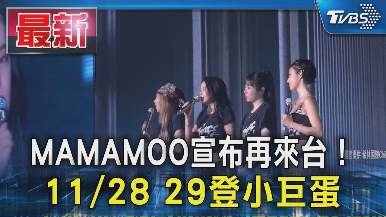 MAMAMOO宣布再來台! 11/28.29登小巨蛋|TVBS新聞 @TVBSNEWS01
