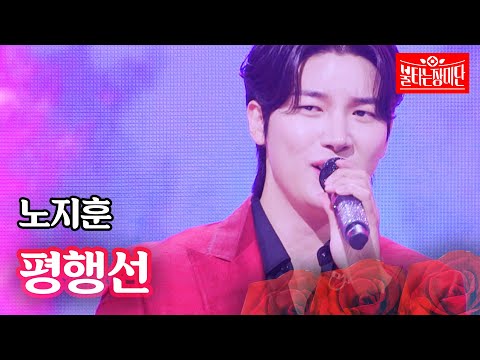노지훈 - 평행선｜불타는 장미단 44회