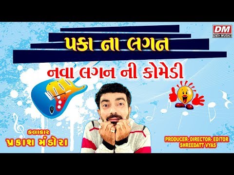 Paka Na Lagan - New Comedy Video by Prakash Mandora - Gujarati Jokes New 2019 Latest