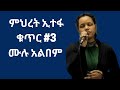 ምህረት ኢተፋ ቁጥር 3 ሙሉ አልበም Mehret Etefa Vol 3 Full Album Song Protestant