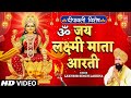 ॐ जय लक्ष्मी माता Om Jai Lakshmi Mata Lakshmi Ji Ki Aarti LAKHBIR SINGH 