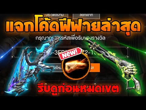 โค้ดฟีฟาย2023