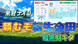 （栄冠ナイン）背負え金田正一【パワプロ2025#47】