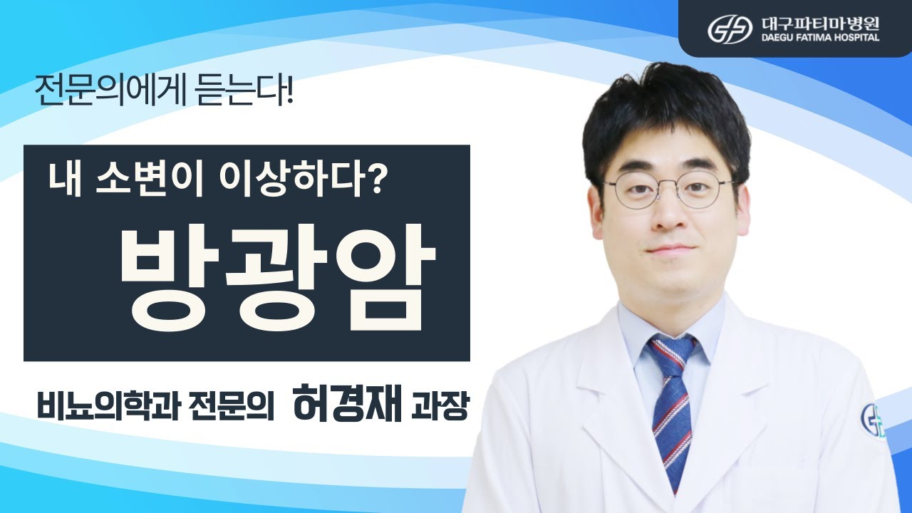 방광암 [비뇨의학과 허경재 과장] 관련사진