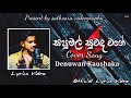 Sapumal Suwanda Wage ( සපුමල් සුවඳ වගේ ) | Denuwan kaushaka | Sinhala Cover Song 2022
