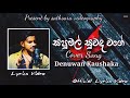 Sapumal Suwanda Wage සපුමල් සුවඳ වගේ Denuwan Kaushaka Sinhala Cover Song 2