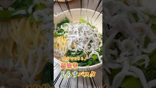 【爆速竣工】10分でできる「しらすパスタ」が旨すぎて、現場監督パパの疲れも吹き飛ぶ。#shorts #料理