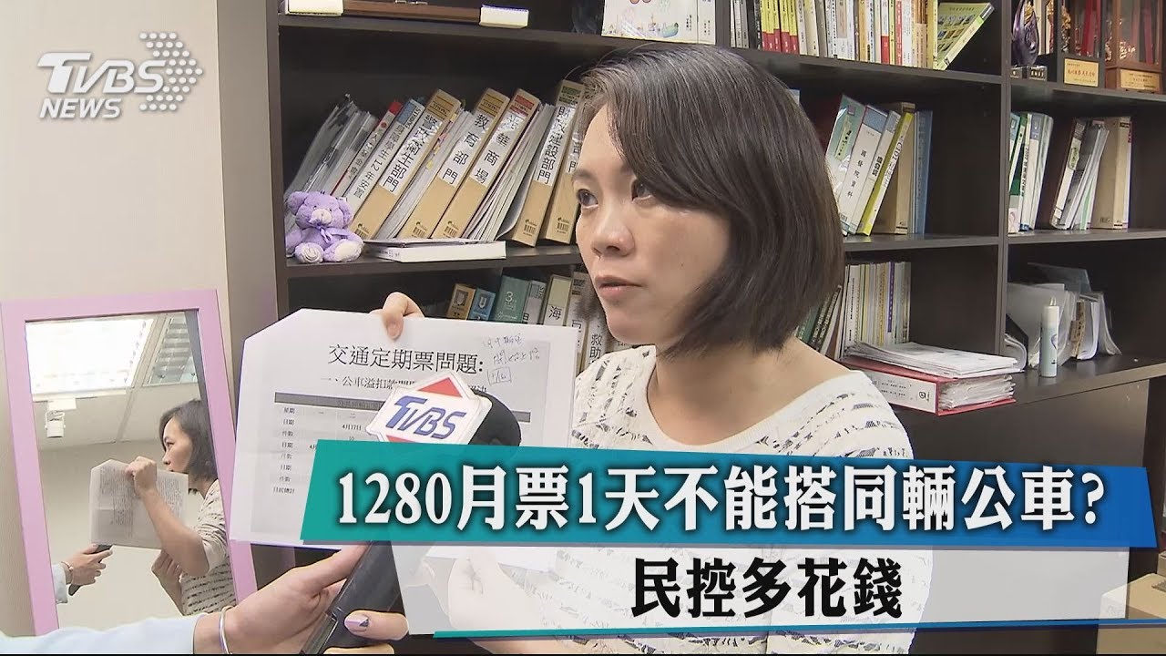 1280月票1天不能搭同輛公車? 民控多花錢