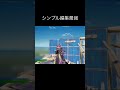 シンプル編集使ってない奴情弱 fortnite フォートナイト シンプル編集とは？