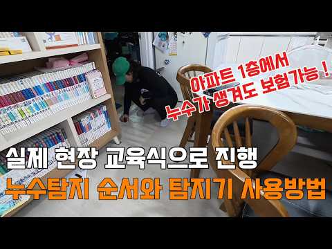 실제 현장 교육식으로 진행한 누수탐지 순서와 탐지기 사용법! ｜매화동 현장