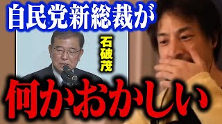 自民党新総裁になった石破茂氏について。日本の未来はこうなります…【ひろゆき 切り抜き 高市早苗 自民党総裁選 総理大臣】