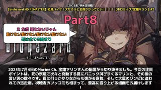 【Marine Ch. 宝鐘マリン】「死の祭壇で罠発動！パニック叫びまくり」 part8