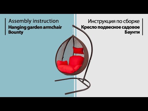 Инструкция по сборке. Кресло подвесное садовое Баунти