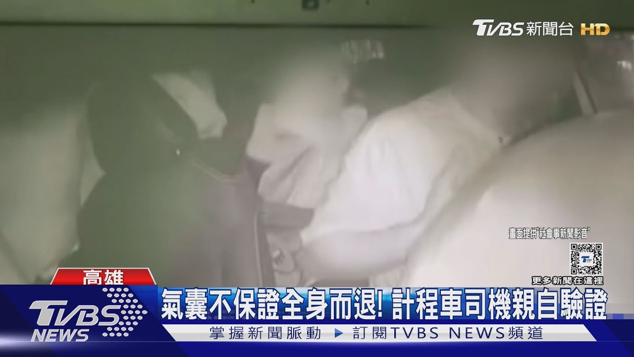 安全氣囊「安全」? 計程車司機認證保命:不保證全身而退