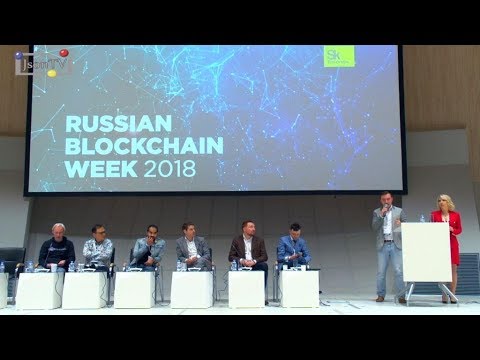 RBW-2018. Панельная дискуссия «Будущее блокчейн-технологий в России»