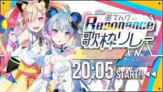 【#巫てんり主催歌枠リレーResonance】ガールズバンド縛り歌枠！ゆめみたから2人でお届けするよ！✨️【 バンドリ! / 夢限大みゅーたいぷ 】