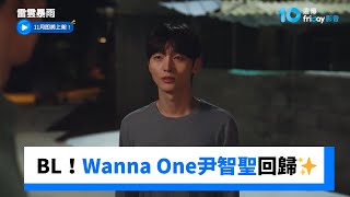 改編百萬BL漫畫！Wanna One 尹智聖新劇回歸✨_《雷雲暴雨》_friDay影音韓劇線上看