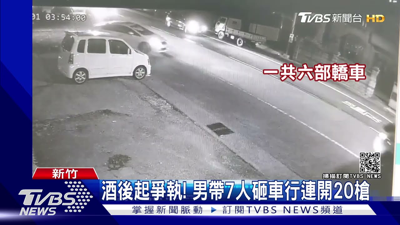 一言不合就「開20槍」！湖口2男酒後爭執　報復砸車行