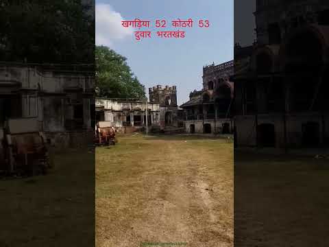 52 कोठरी 53 द्वार भरतखंड खगड़िया जिला बिहार #viral #shorts #shortvideo #youtubeshorts #bihar