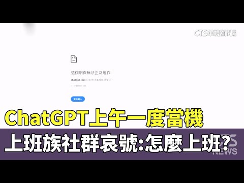 ChatGPT上午一度當機　上班族社群哀號：怎麼上班？
