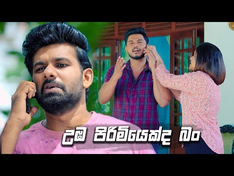 උඹ පිරිමියෙක්ද බං | Prarthana