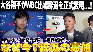 【激震速報】大谷翔平がWBC出場辞退を正式表明…！誰も予想できなかった“衝撃の理由”が世界を震撼させる【MLB2025】
