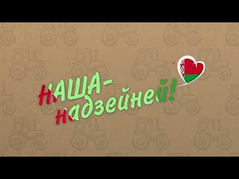 Наша - надзейней! Купляю беларускае!