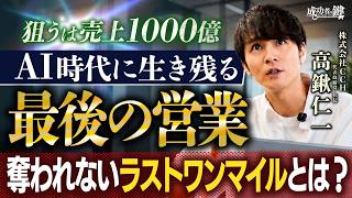 【営業の常識が変わる】なぜCCHは「契約・入金」まで完全成果報酬でできるのか？高鍬社長が語る営業成功の秘訣