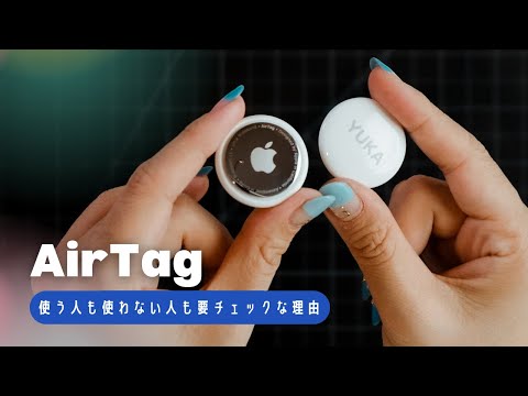 Apple AirTag: 人々はこれを目的に使用していますが、笑われています