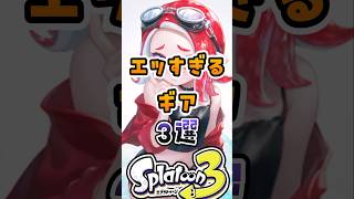 エッすぎるギア3選#スプラトゥーン #スプラトーン3 #スプラ3