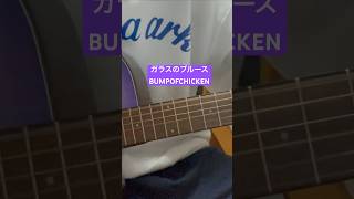 ガラスのブルース弾き語ってみた #ガラスのブルース #バンプ #バンプオブチキン #BUMP #BUMPOFCHICKEN #歌ってみた #藤原基央 #弾き語り